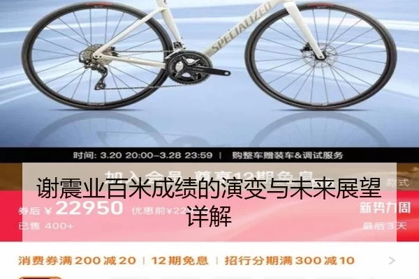 谢震业百米成绩的演变与未来展望详解